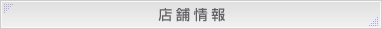 店舗情報
