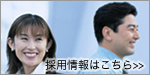 採用情報はこちら