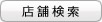 店舗検索