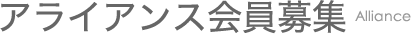 アライアンス会員募集