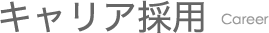 キャリア採用