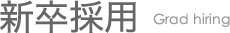 新卒採用