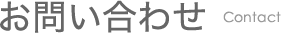 お問い合わせ