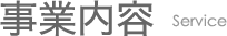 事業内容