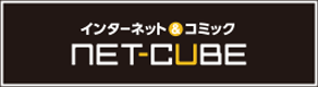 �l�b�g�J�t�F�@NET-CUBE