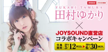 田村ゆかり