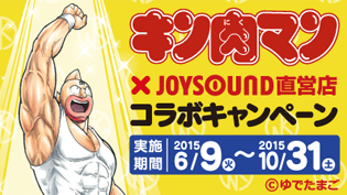 キン肉マンとJOYSOUND直営店が夢のコラボレーション！ 人気超人