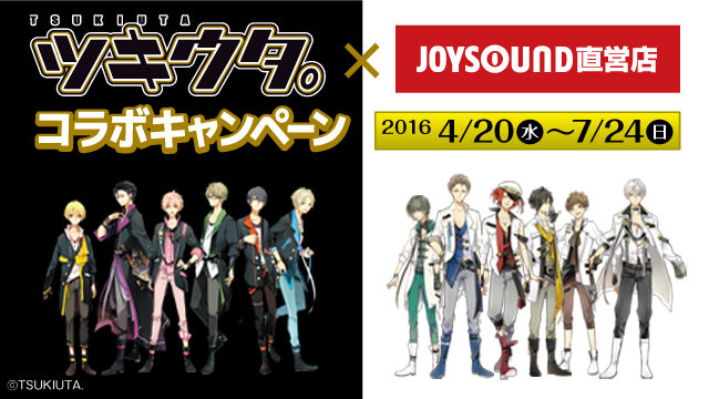 ツキウタ のコラボルームが4月日 水 より Joysound直営店3店舗で開始 人気キャラクターをイメージしたコラボルームやオリジナルコースターがもらえるコラボメニューも販売 株式会社スタンダード