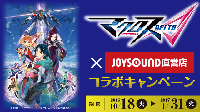 マクロスd デルタ のコラボルームが Joysound新宿西口店 名駅二丁目店に10月18日 火 オープン 戦術音楽ユニット ワルキューレ やハヤテ ミラージュのコラボドリンクの注文で オリジナルコースターのプレゼントも 株式会社スタンダード